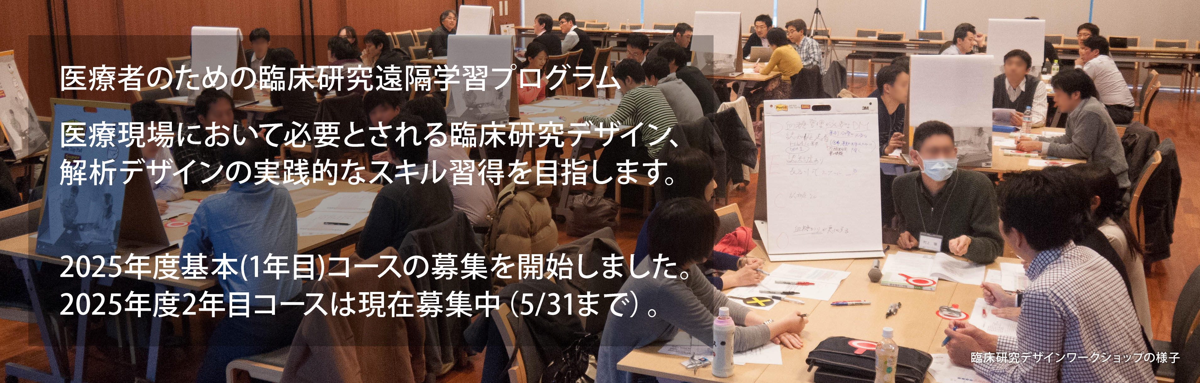 医療者のための臨床研究遠隔学習プログラム　　医療現場において必要とされる臨床研究デザイン、解析デザインの実践的なスキル習得を目指します。　　2018年10月受講者募集　7月31日（月）受付締切／臨床研究デザインワークショップの様子